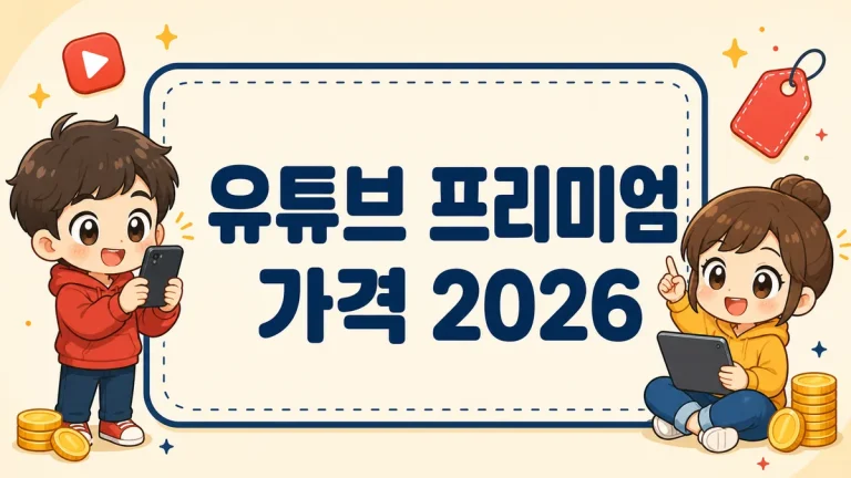 유튜브 프리미엄 가격 2026, 라이트 8500원과 요금제 전체 비교