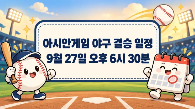 아시안게임 야구 결승 일정, 9월 27일 오후 6시 30분 — 한국 경기 순서 정리