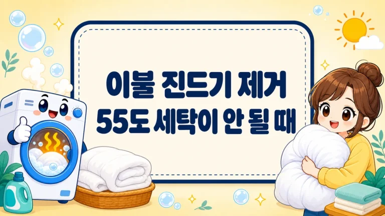 이불 진드기 제거, 55도 세탁이 안 될 때와 진드기가 원인이 아닌 경우까지
