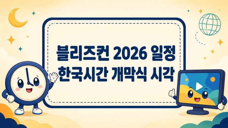 블리즈컨 2026 일정, 한국시간 개막식 시각과 무료 시청 채널 총정리