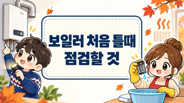 보일러 처음 틀때 점검할 것, 배기통·필터·공기빼기 순서와 안 따뜻할 때 증상별 대처
