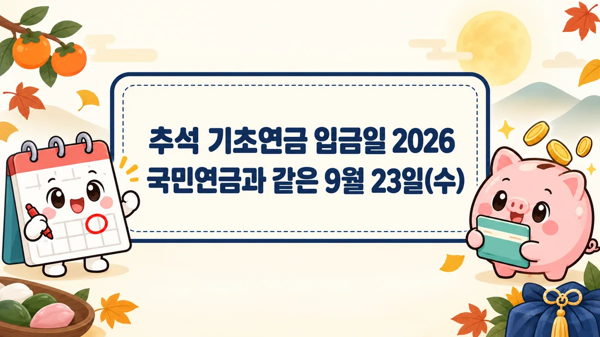 추석 기초연금 입금일 2026, 국민연금과 같은 9월 23일(수)이고 생계급여는 18일입니다