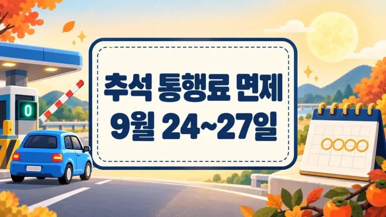 추석 통행료 면제 9월 24~27일, 주차장·입장료는 무료 기간이 다릅니다