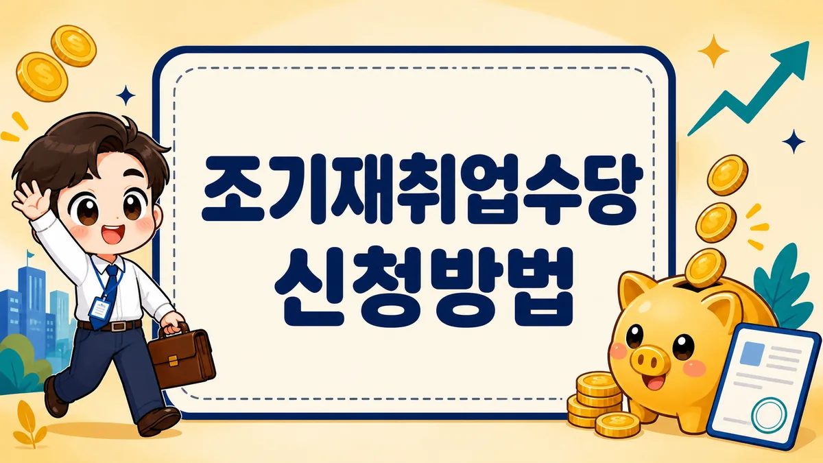조기재취업수당 신청방법, 12개월 뒤 청구와 2026년 상한액 68,100원 계산까지