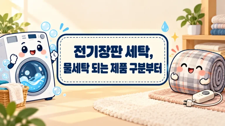전기장판 세탁, 물세탁 되는 제품 구분부터 다시 켜기 전 점검까지