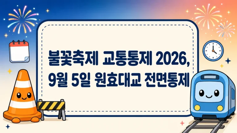 불꽃축제 교통통제 2026, 9월 5일 원효대교 전면통제와 여의나루역 무정차 시간까지
