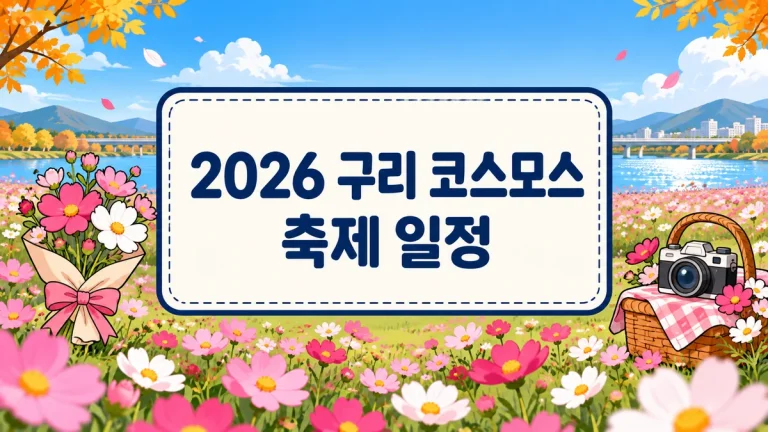2026 구리 코스모스 축제 일정, 작년과 달리 10월 9~11일입니다