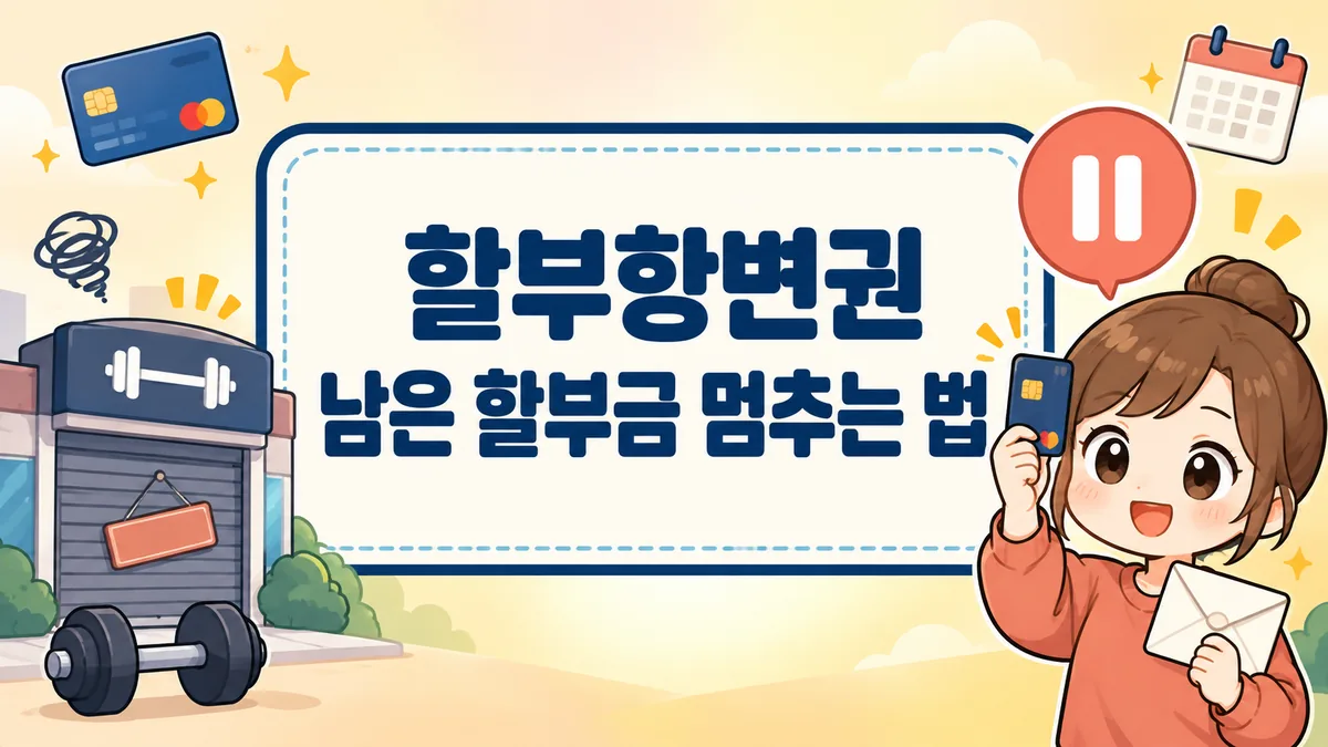 할부항변권, 남은 할부금 멈추는 법 — 철회 7일 지난 카드 할부도 할부항변권, 남은 할부금 멈추는 법 — 철회 7일 지난 카드 할부도