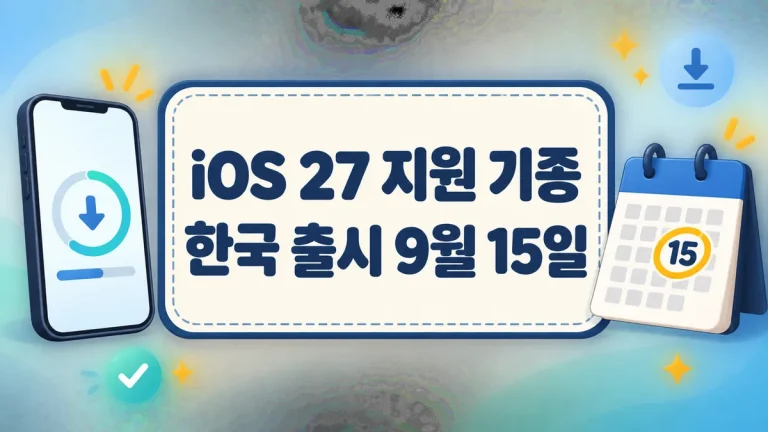 iOS 27 지원 기종, 한국 출시는 9월 15일 — 새 시리가 되는 기종은 또 다릅니다