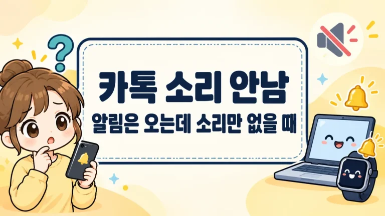 카톡 소리 안남, 알림은 오는데 소리만 없을 때와 PC·워치를 켜둔 탓일 때