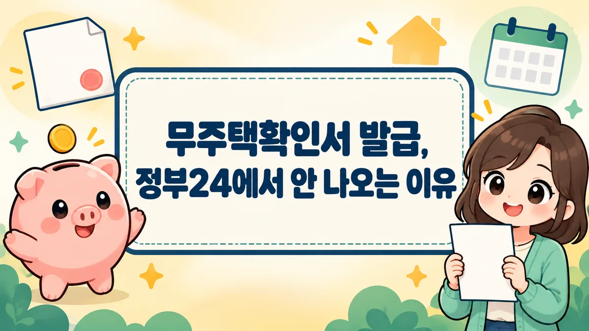 무주택확인서 발급, 정부24에서 안 나오는 이유와 2월 말 제출 기한까지