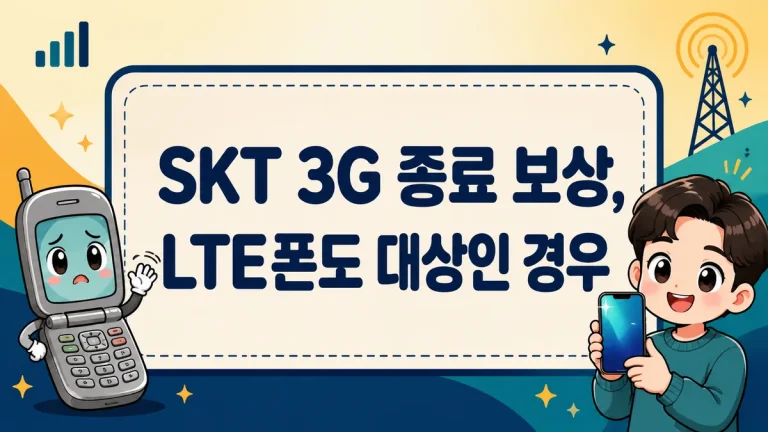 SKT 3G 종료 보상, LTE폰도 대상인 경우와 지원 3종 최대 70만원 비교까지