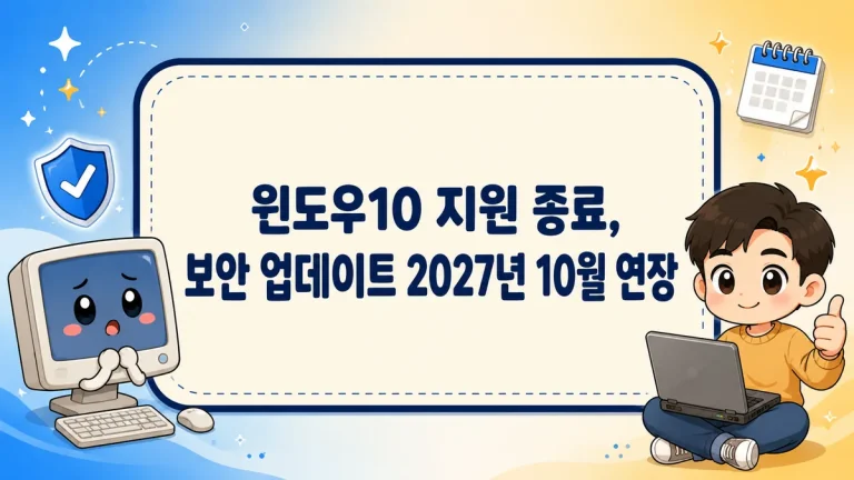 윈도우10 지원 종료, 보안 업데이트 2027년 10월 연장과 무료 ESU 등록 조건까지