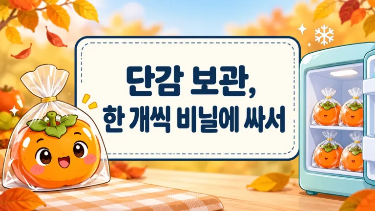 단감 보관, 한 개씩 비닐에 싸서 냉장고에 넣으세요 — 꺼낸 뒤에도 비닐째 두는 이유까지