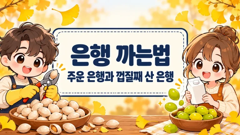 은행 까는법, 주운 은행과 껍질째 산 은행은 다르게 — 전자레인지 시간과 하루 몇 알까지