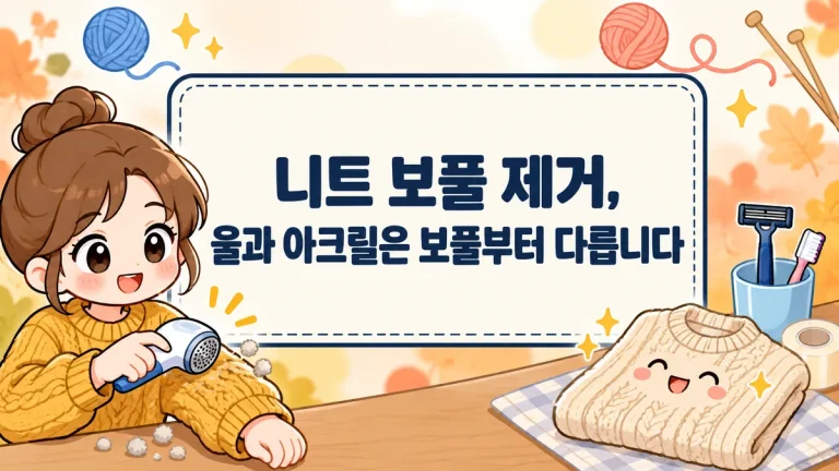 니트 보풀 제거, 울과 아크릴은 보풀부터 다릅니다 — 면도기·보풀제거기 쓰는 법과 덜 생기게 빠는 법